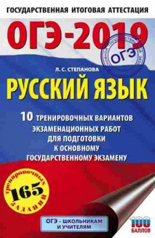 Книга ОГЭ Русс.яз. 10 вариантов 165 заданий Степанова Л.С., б-997, Баград.рф